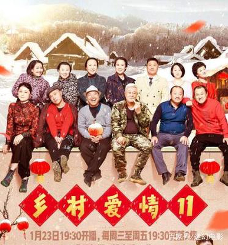 《乡村爱情19》