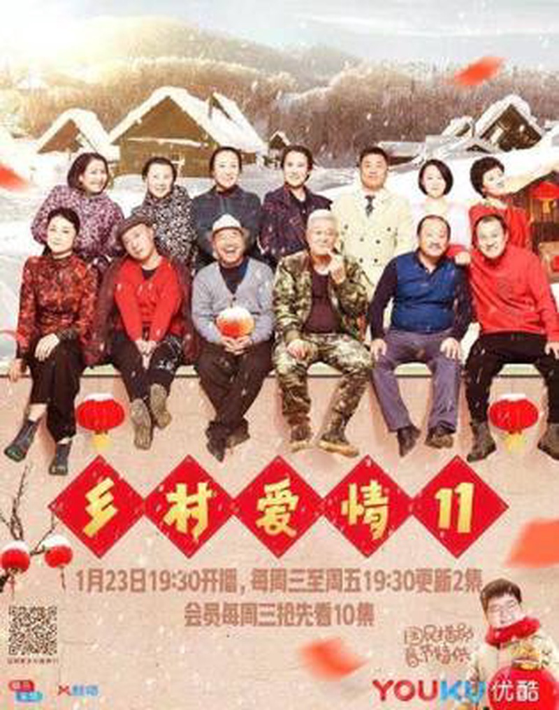 《乡村爱情19》